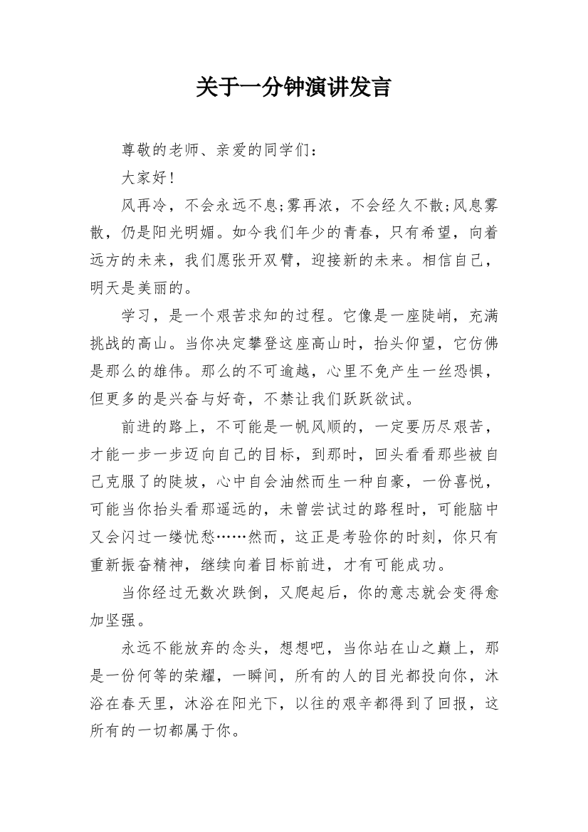 关于一分钟演讲发言