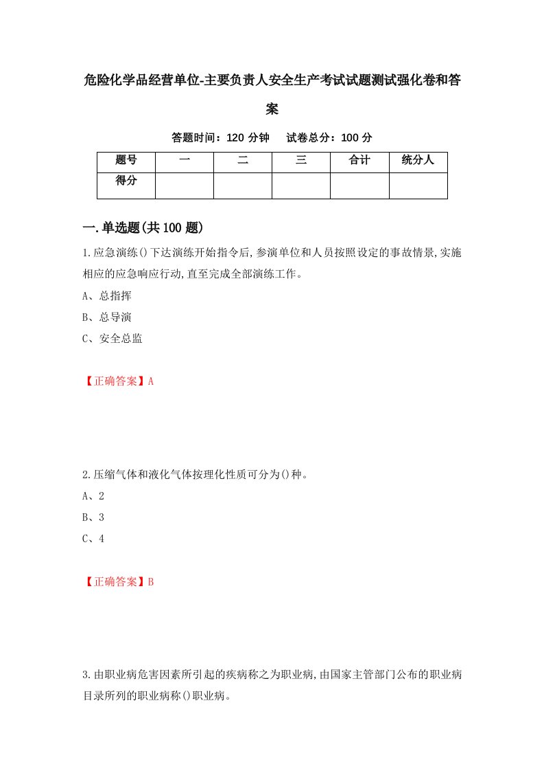 危险化学品经营单位-主要负责人安全生产考试试题测试强化卷和答案51