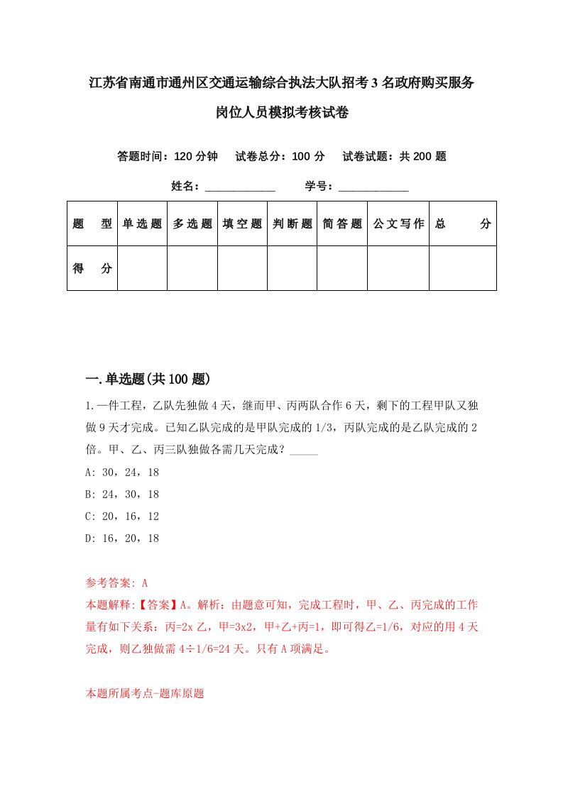 江苏省南通市通州区交通运输综合执法大队招考3名政府购买服务岗位人员模拟考核试卷6