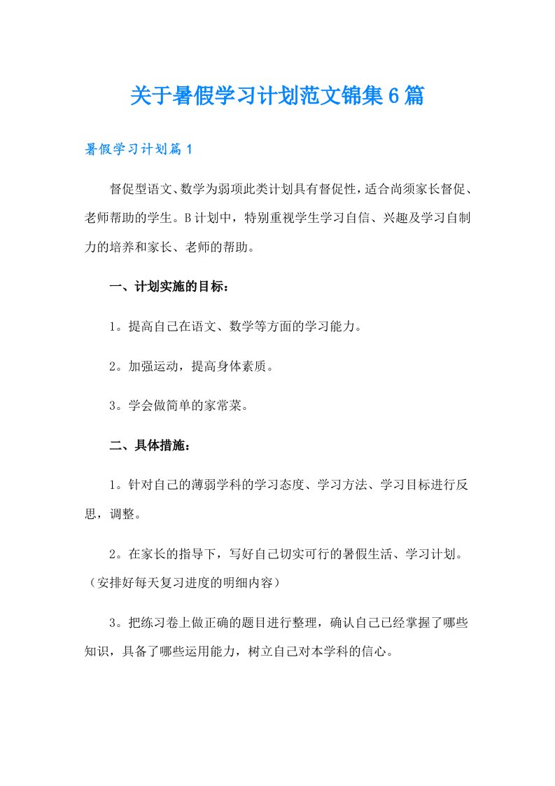 关于暑假学习计划范文锦集6篇