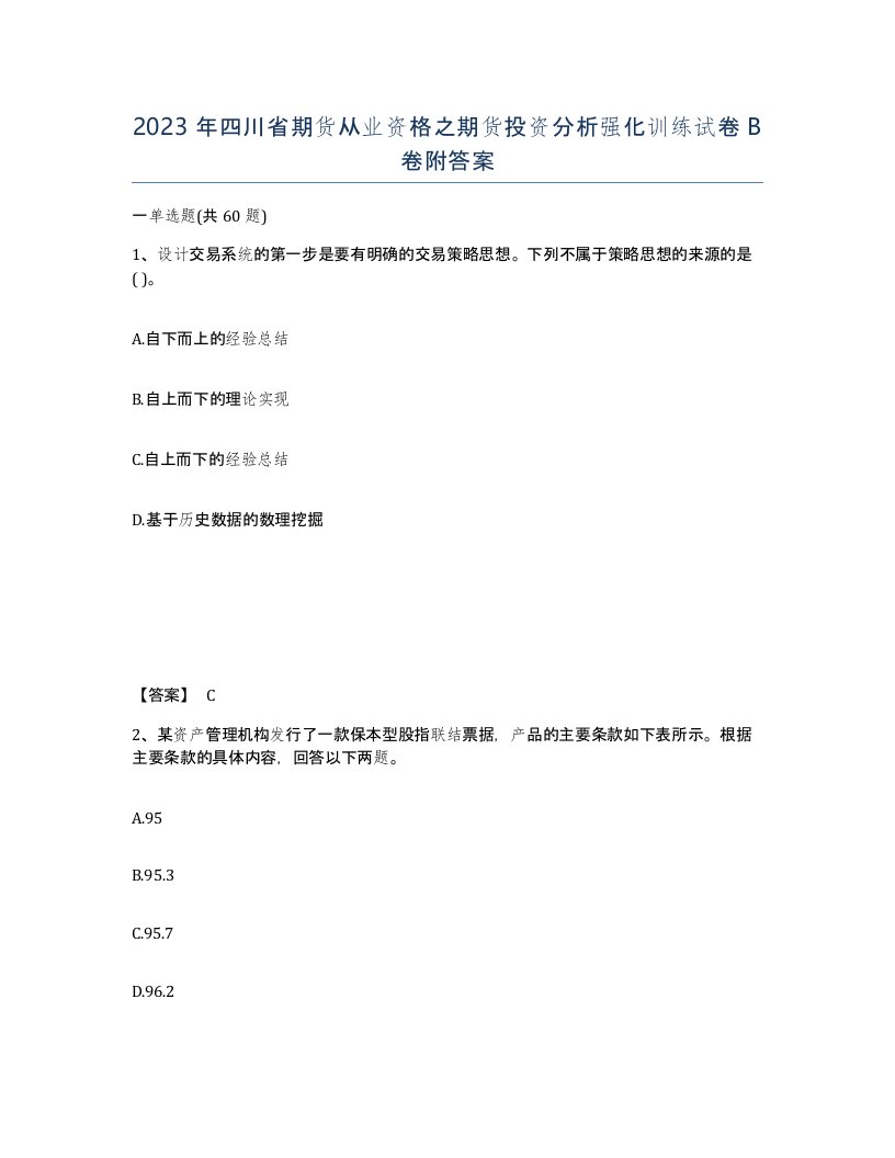 2023年四川省期货从业资格之期货投资分析强化训练试卷B卷附答案