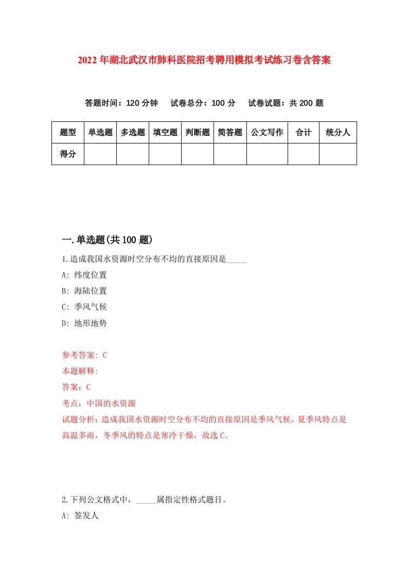 2022年湖北武汉市肺科医院招考聘用模拟考试练习卷含答案第1版