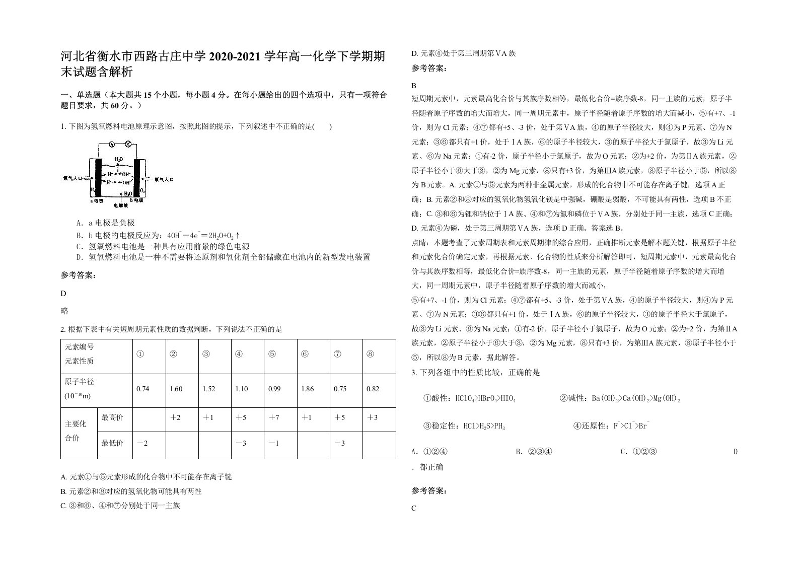 河北省衡水市西路古庄中学2020-2021学年高一化学下学期期末试题含解析