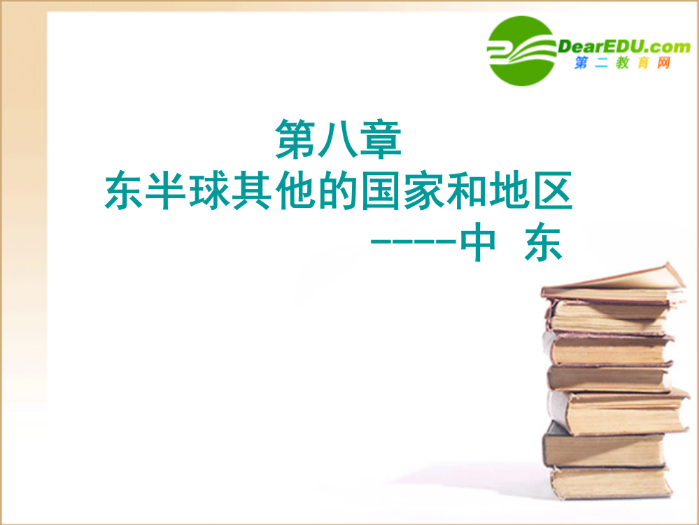 七年级地理下册中东上人教新课标版