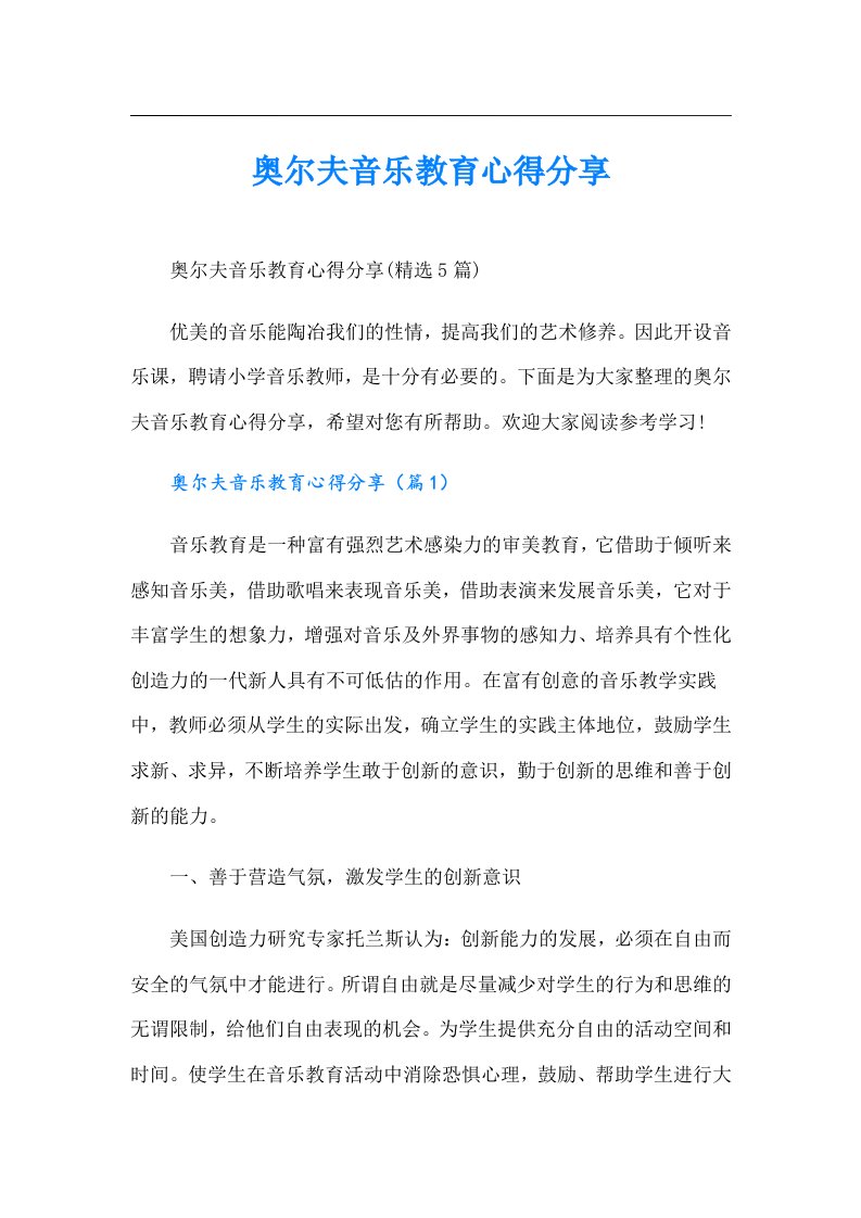 奥尔夫音乐教育心得分享