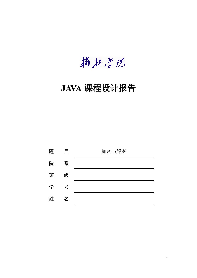 Java课程设计-加密与解密