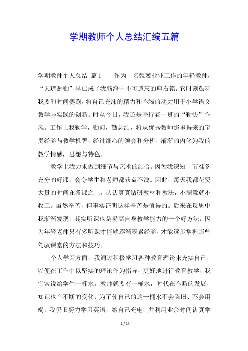 学期教师个人总结汇编五篇