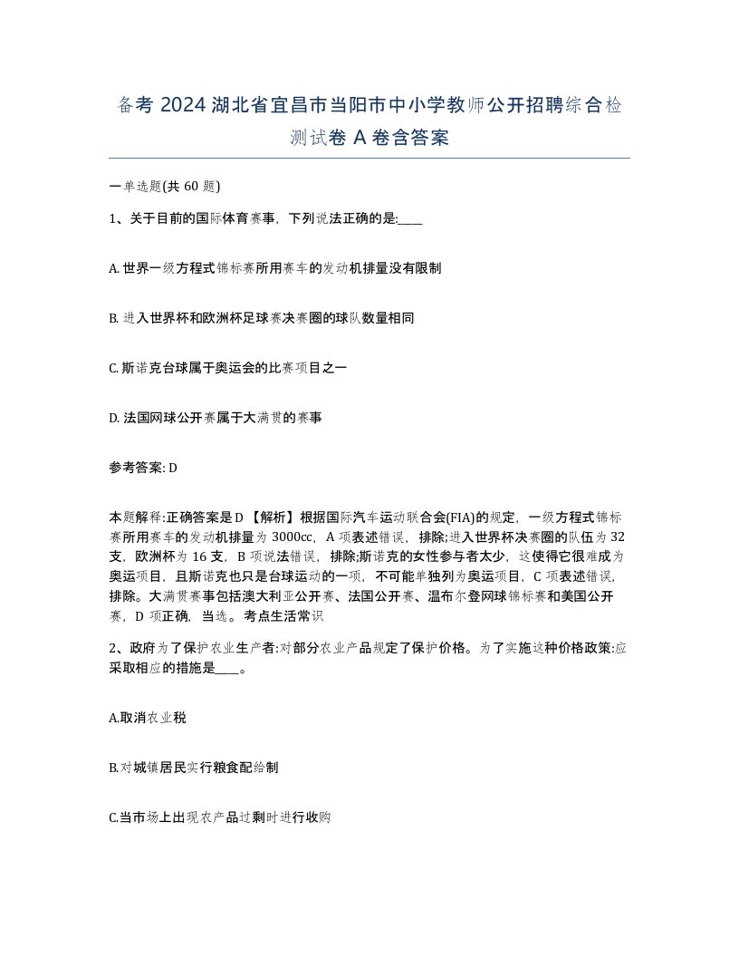 备考2024湖北省宜昌市当阳市中小学教师公开招聘综合检测试卷A卷含答案