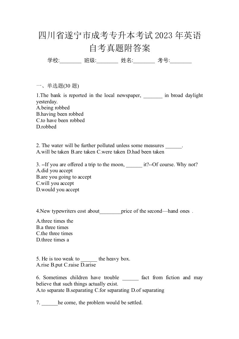 四川省遂宁市成考专升本考试2023年英语自考真题附答案