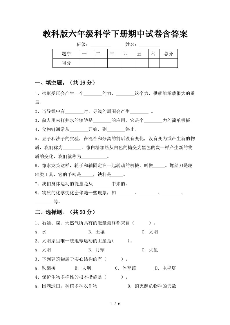 教科版六年级科学下册期中试卷含答案