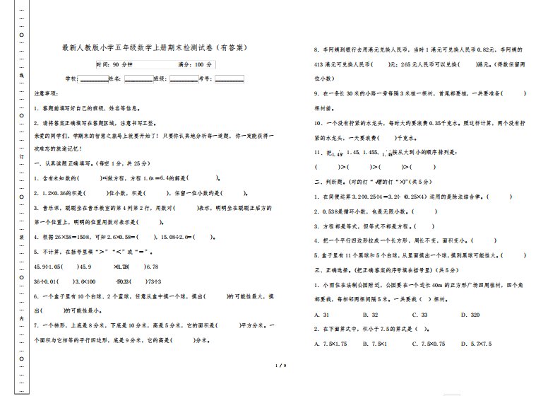 最新人教版小学五年级数学上册期末检测试卷(有答案及答题卡)