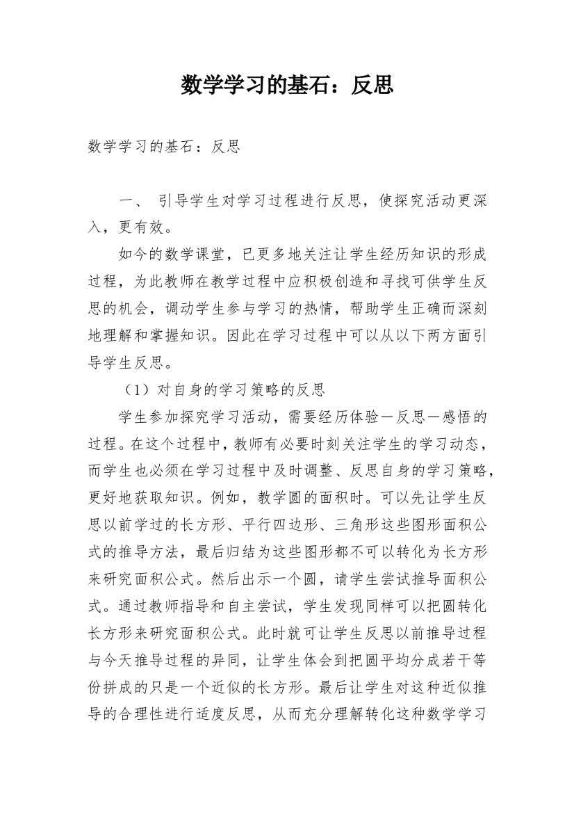 数学学习的基石：反思