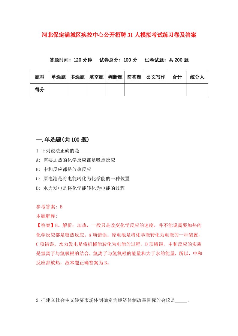 河北保定满城区疾控中心公开招聘31人模拟考试练习卷及答案第4套