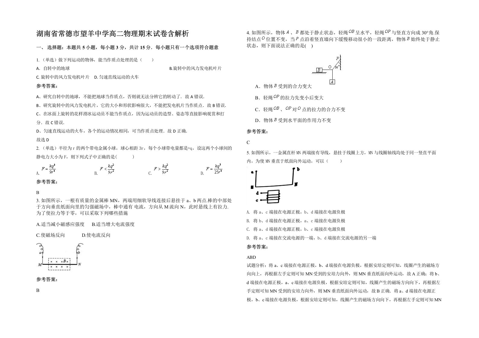 湖南省常德市望羊中学高二物理期末试卷含解析