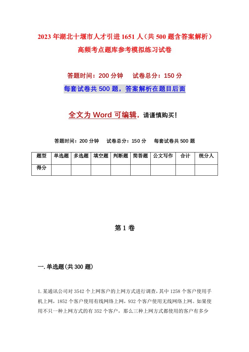 2023年湖北十堰市人才引进1651人共500题含答案解析高频考点题库参考模拟练习试卷