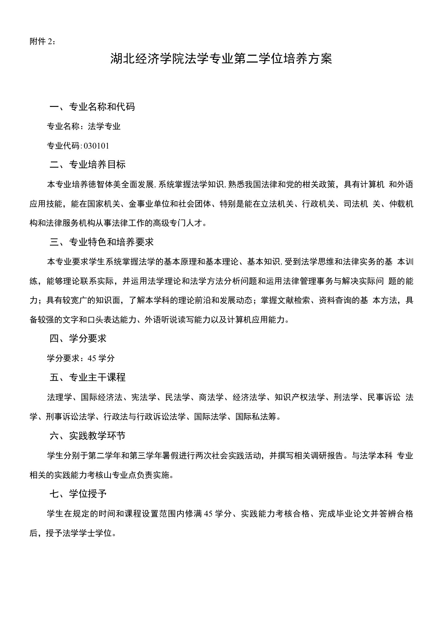 湖北经济学院法学专业第二学位培养方案