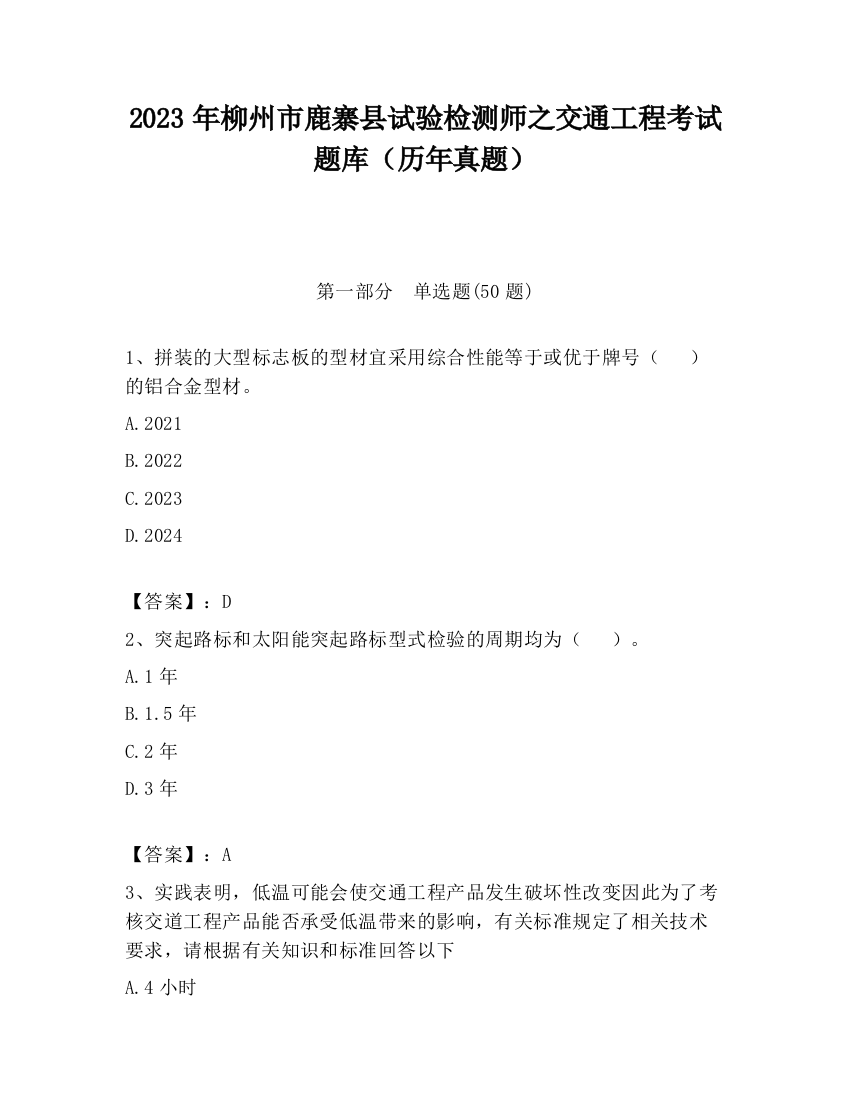 2023年柳州市鹿寨县试验检测师之交通工程考试题库（历年真题）