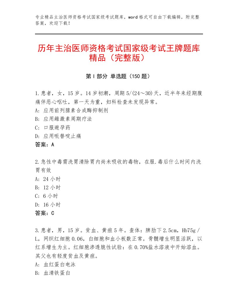 2022—2023年主治医师资格考试国家级考试完整版及一套答案