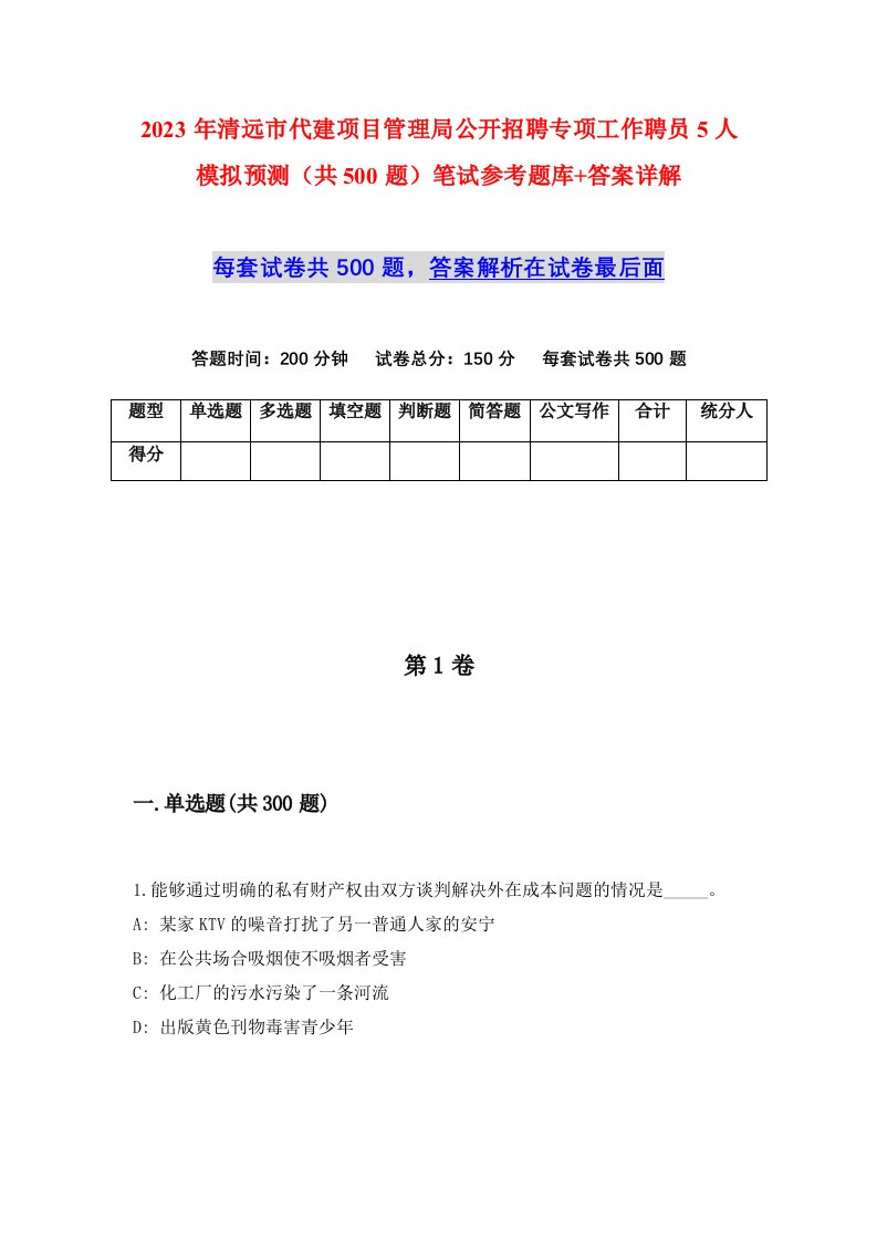 2023年清远市代建项目管理局公开招聘专项工作聘员5人模拟预测共500题笔试参考题库答案详解