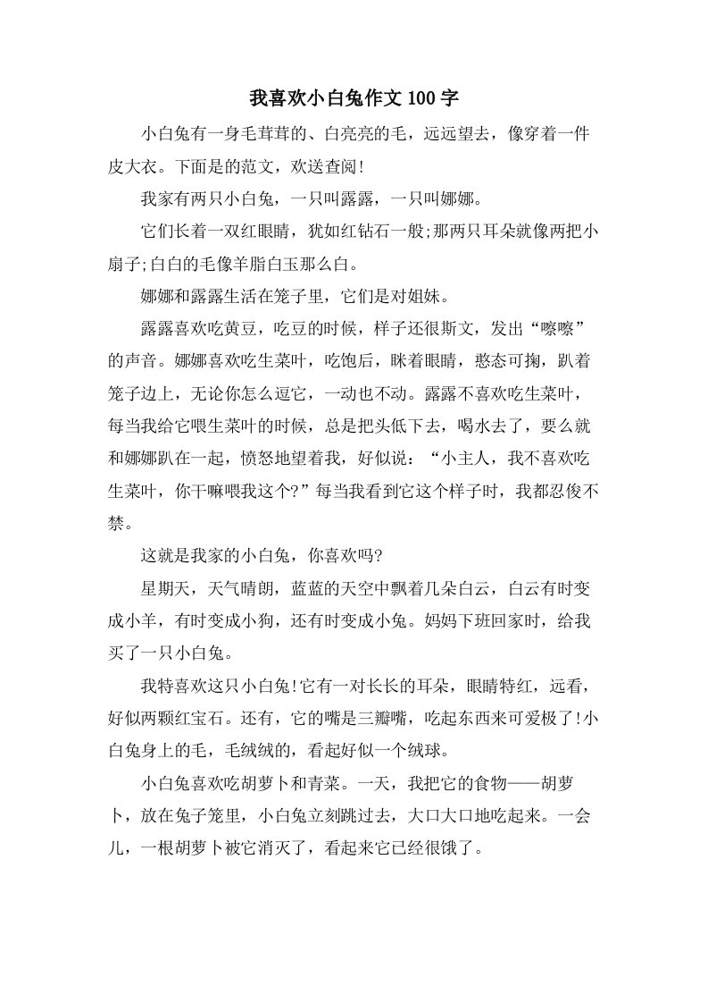 我喜欢小白兔作文100字