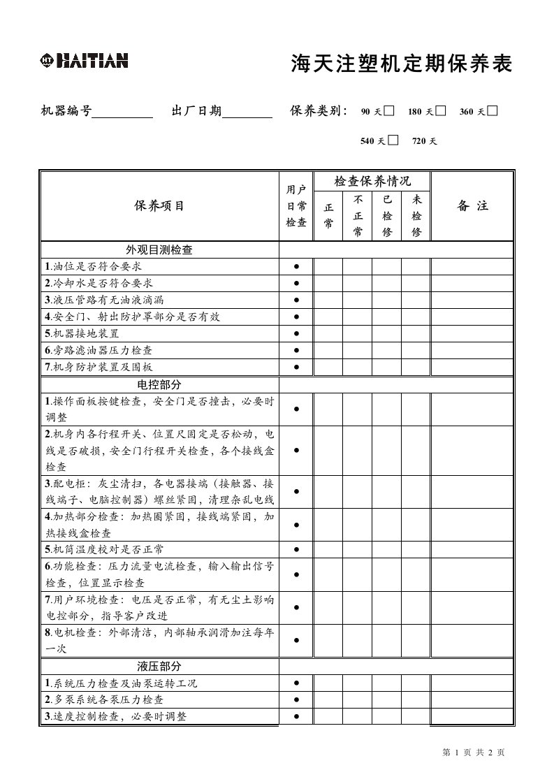 海天注塑机定期保养表格