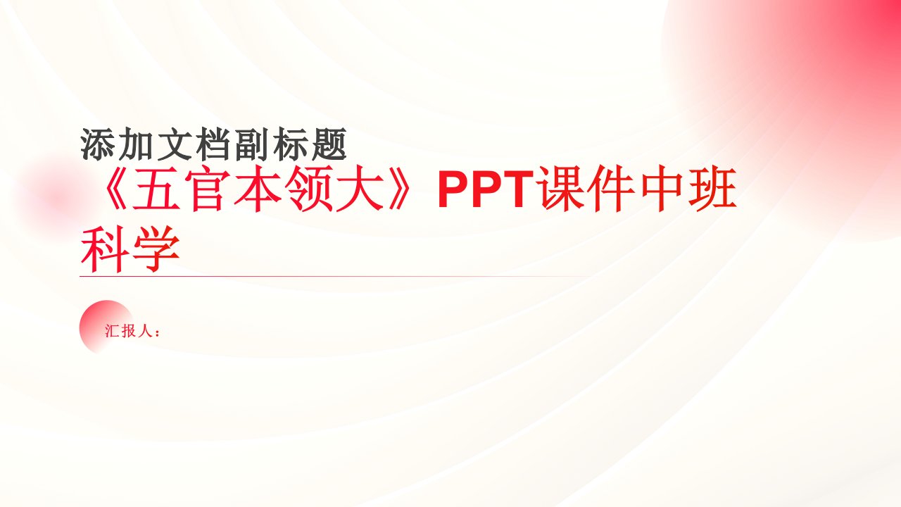 《五官本领大》PPT课件中班科学