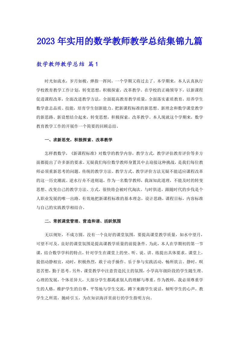 2023年实用的数学教师教学总结集锦九篇