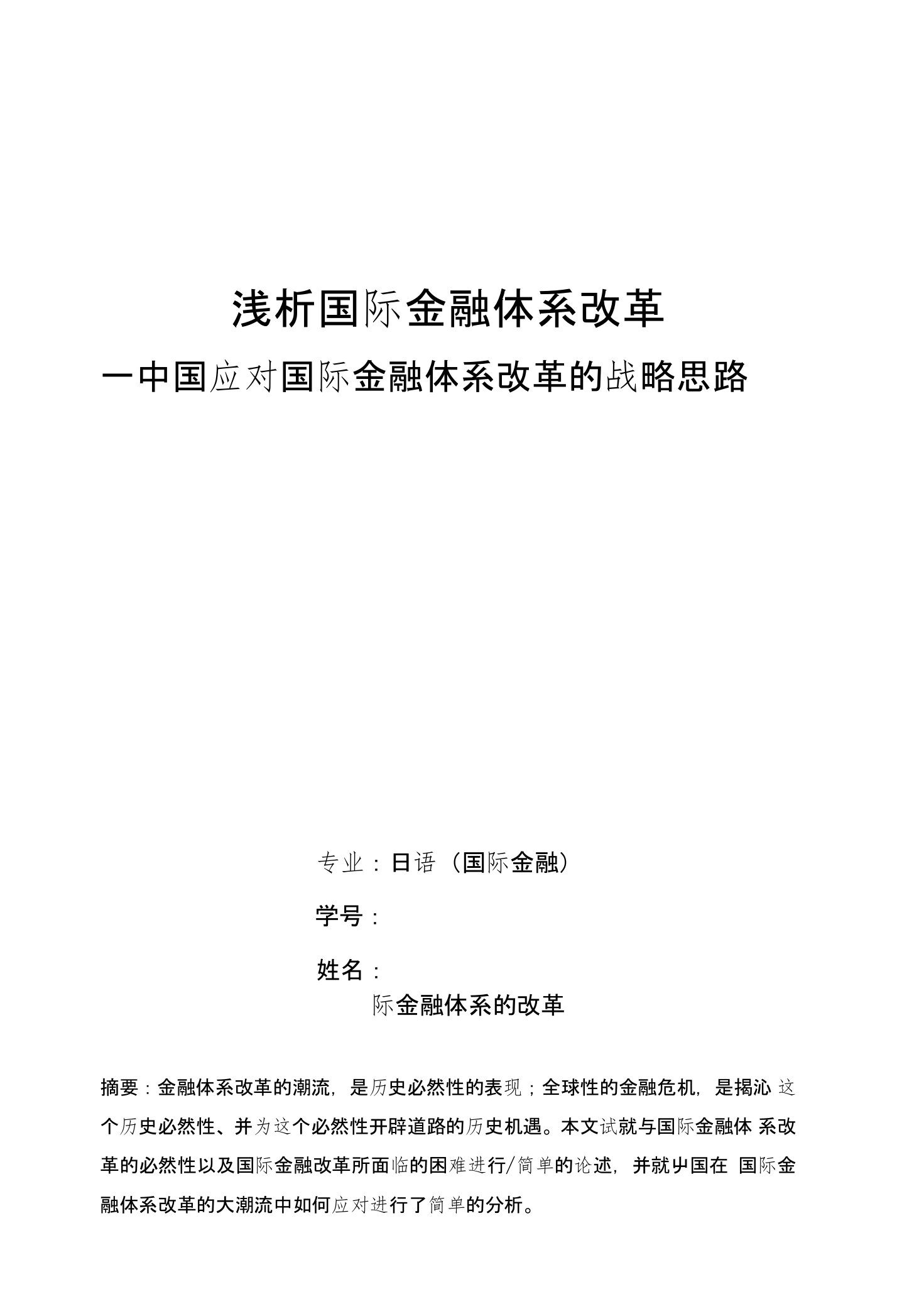 浅析国际金融体系改革