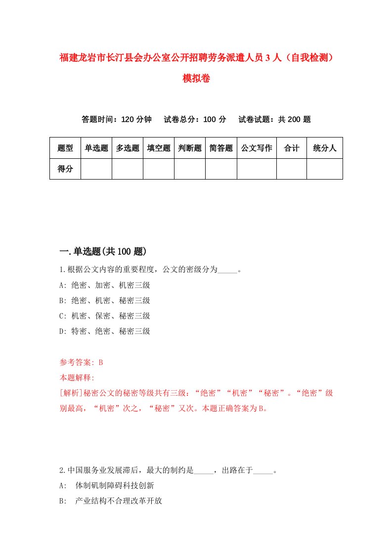 福建龙岩市长汀县会办公室公开招聘劳务派遣人员3人自我检测模拟卷第3版