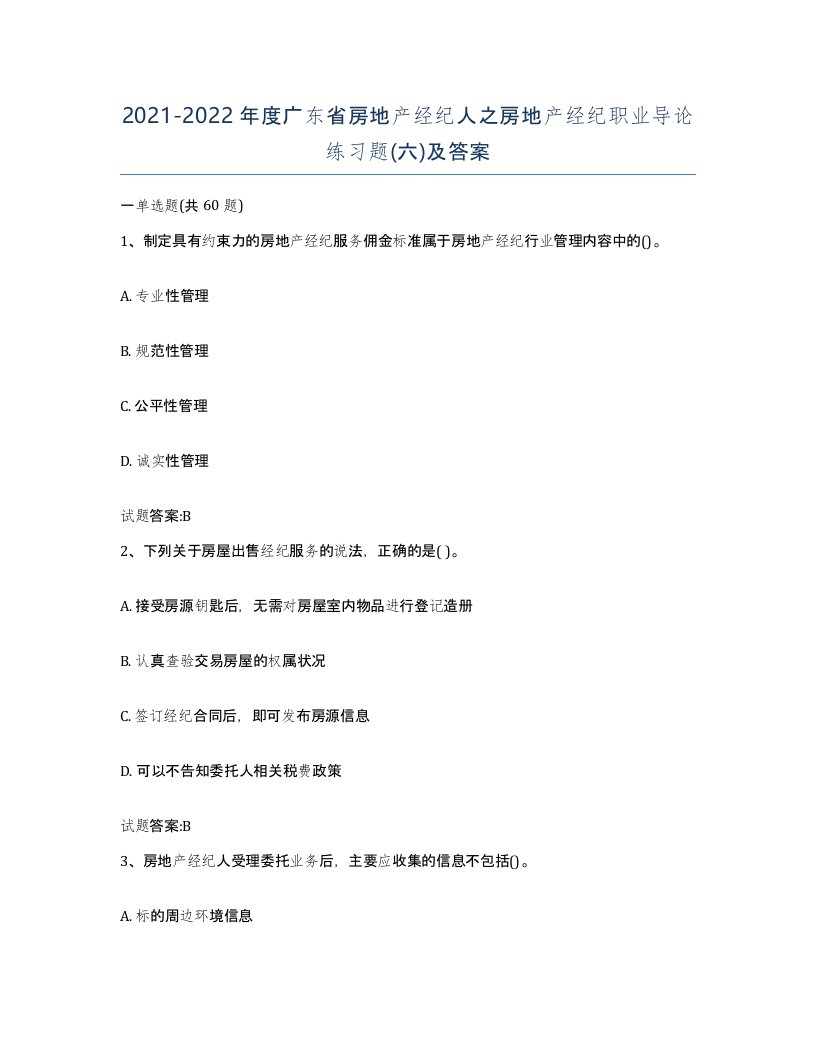 2021-2022年度广东省房地产经纪人之房地产经纪职业导论练习题六及答案