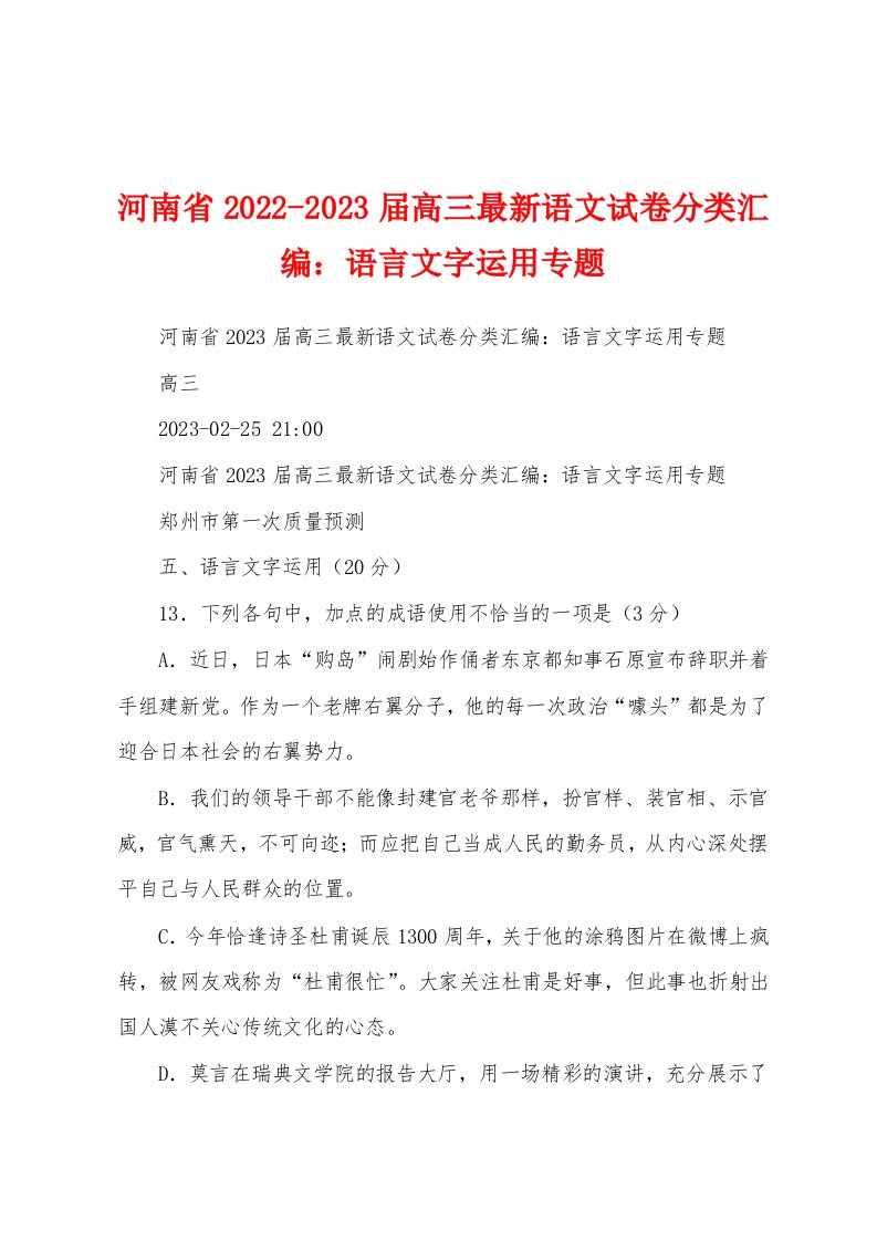 河南省2022-2023届高三最新语文试卷分类汇编：语言文字运用专题