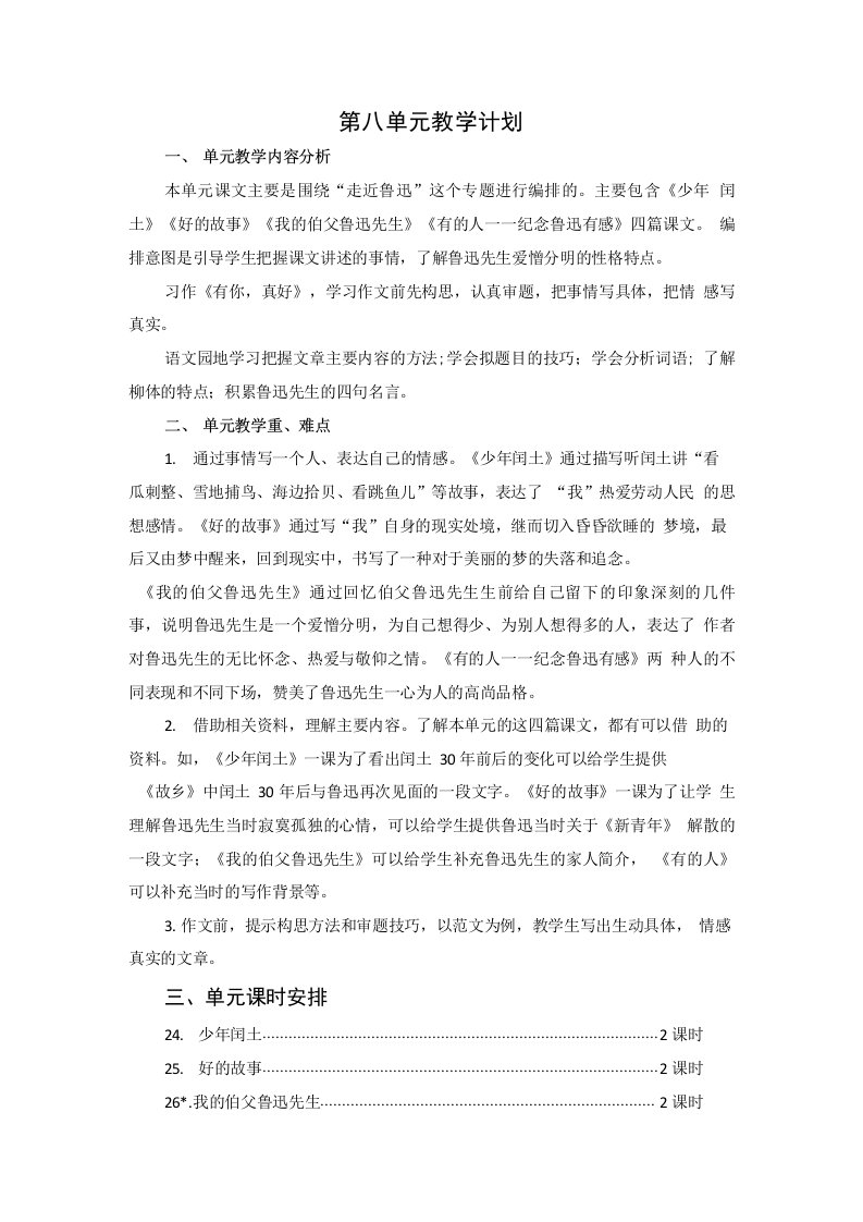 部编人教版小学语文六年级上册第八单元教案教学设计(含单元教学计划和教学反思)