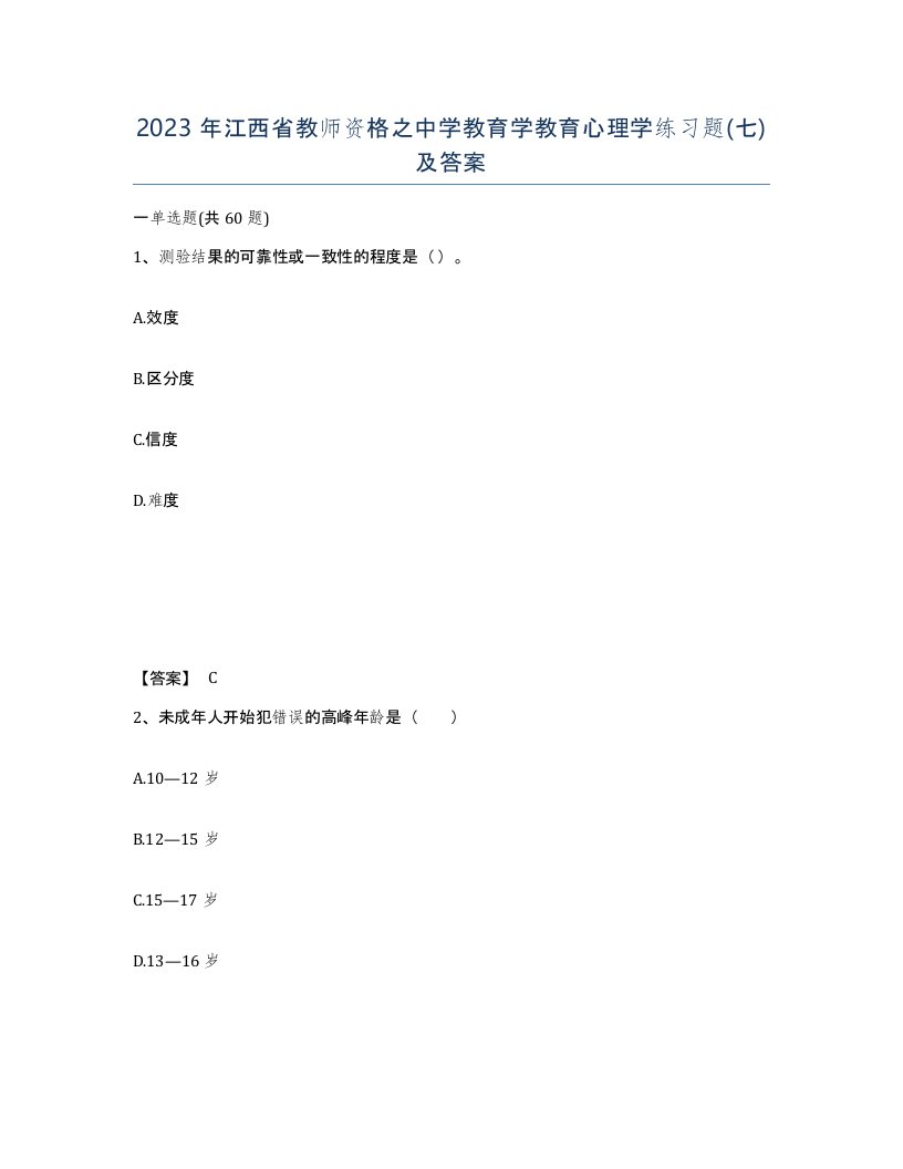 2023年江西省教师资格之中学教育学教育心理学练习题七及答案