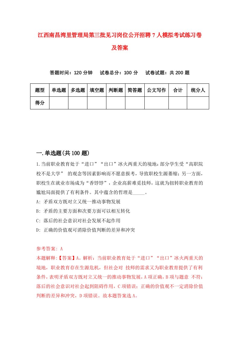 江西南昌湾里管理局第三批见习岗位公开招聘7人模拟考试练习卷及答案3