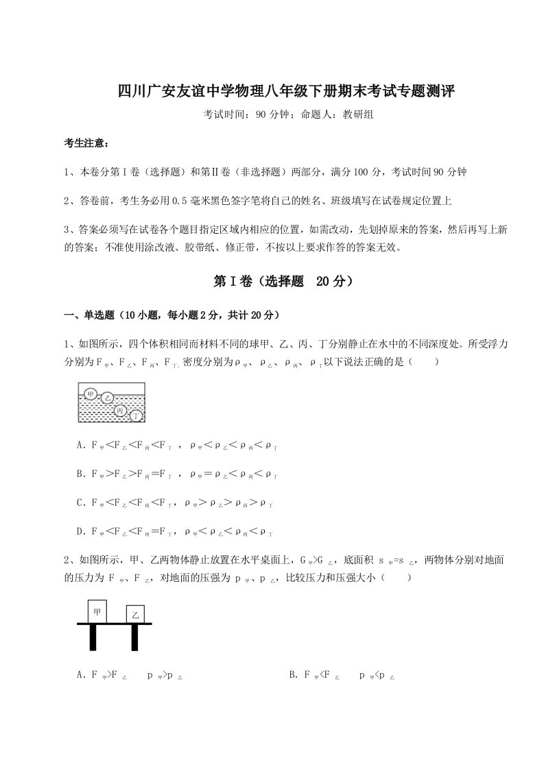 综合解析四川广安友谊中学物理八年级下册期末考试专题测评试题（含答案解析）