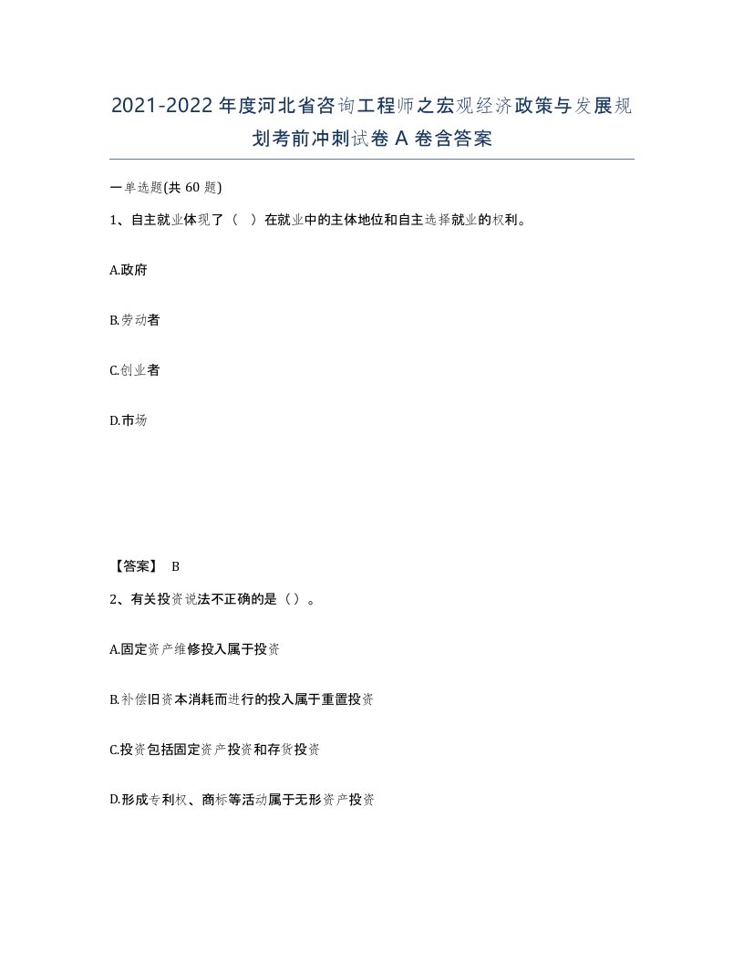 2021-2022年度河北省咨询工程师之宏观经济政策与发展规划考前冲刺试卷A卷含答案