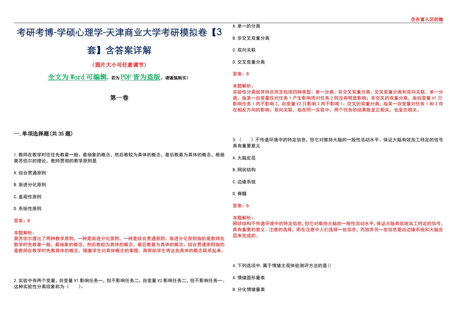 考研考博-学硕心理学-天津商业大学考研模拟卷【3套】含答案详解