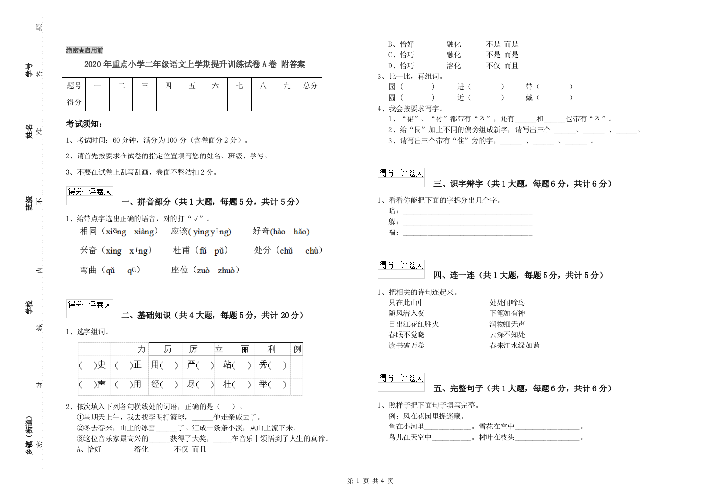 2020年重点小学二年级语文上学期提升训练试卷A卷-附答案