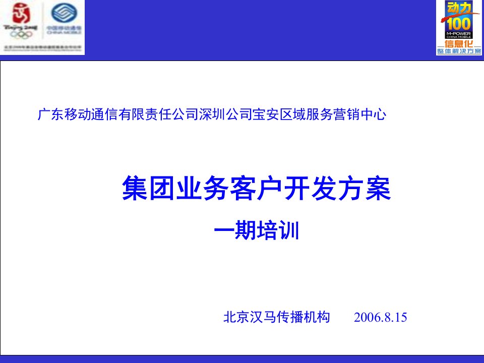 [精选]宝安集团业务客户开发方案-汉马传播