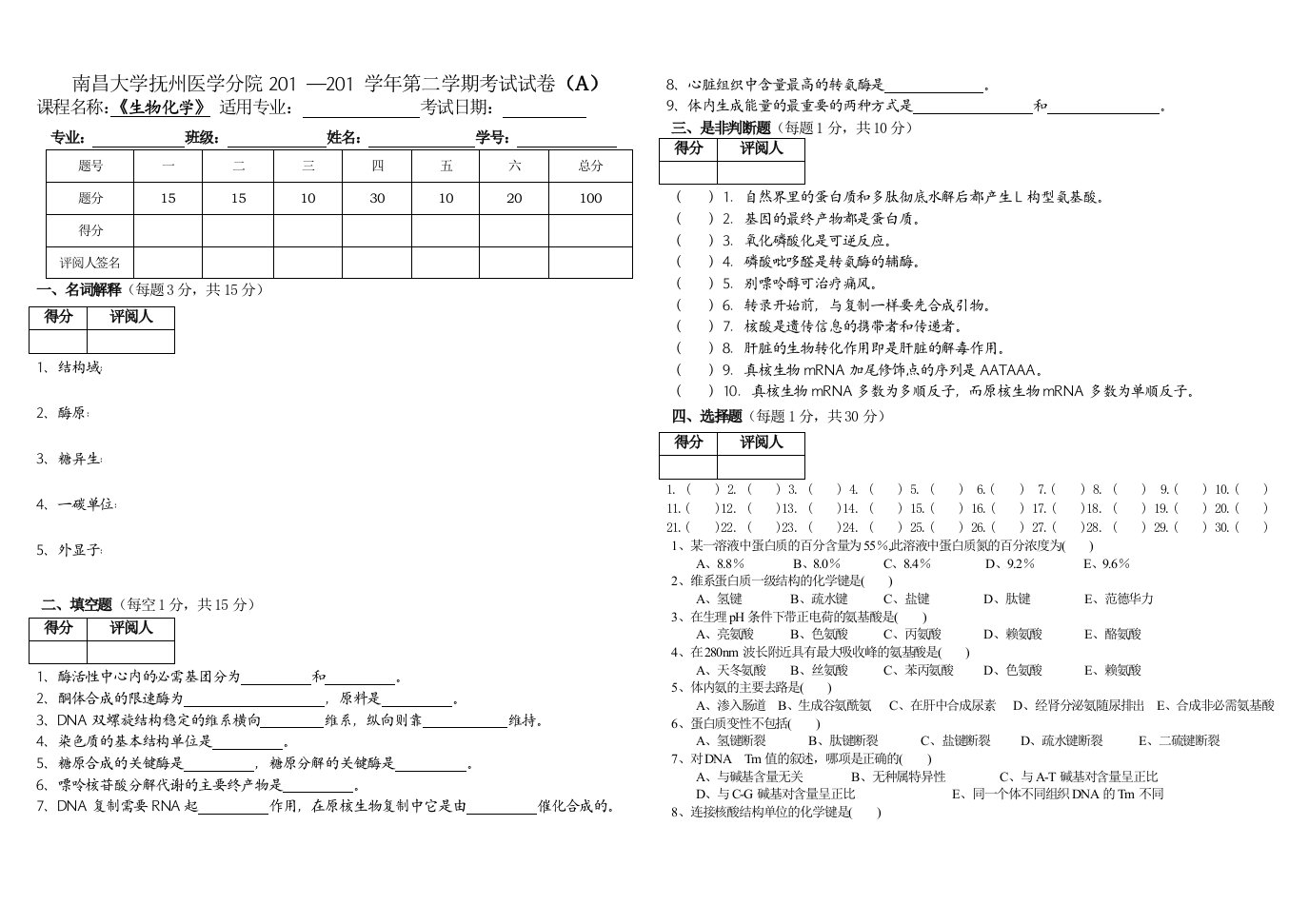 生化期末试卷及答案