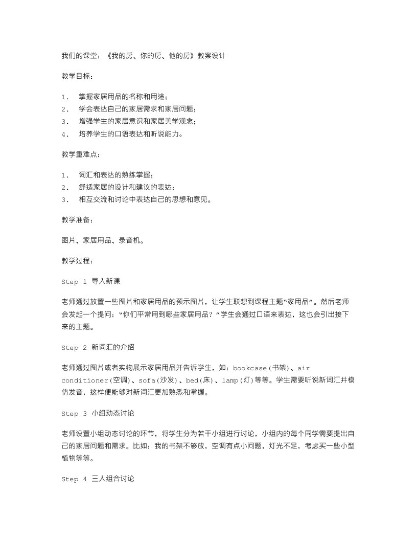 我们的课堂：《我的房、你的房、他的房》教案设计