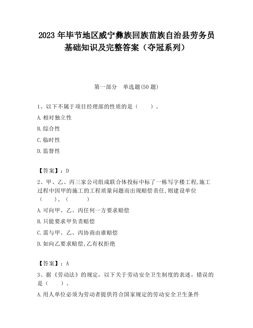 2023年毕节地区威宁彝族回族苗族自治县劳务员基础知识及完整答案（夺冠系列）