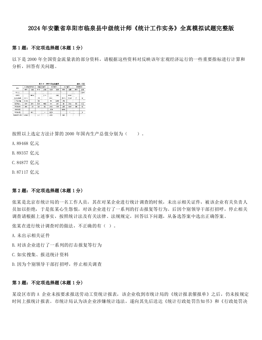 2024年安徽省阜阳市临泉县中级统计师《统计工作实务》全真模拟试题完整版