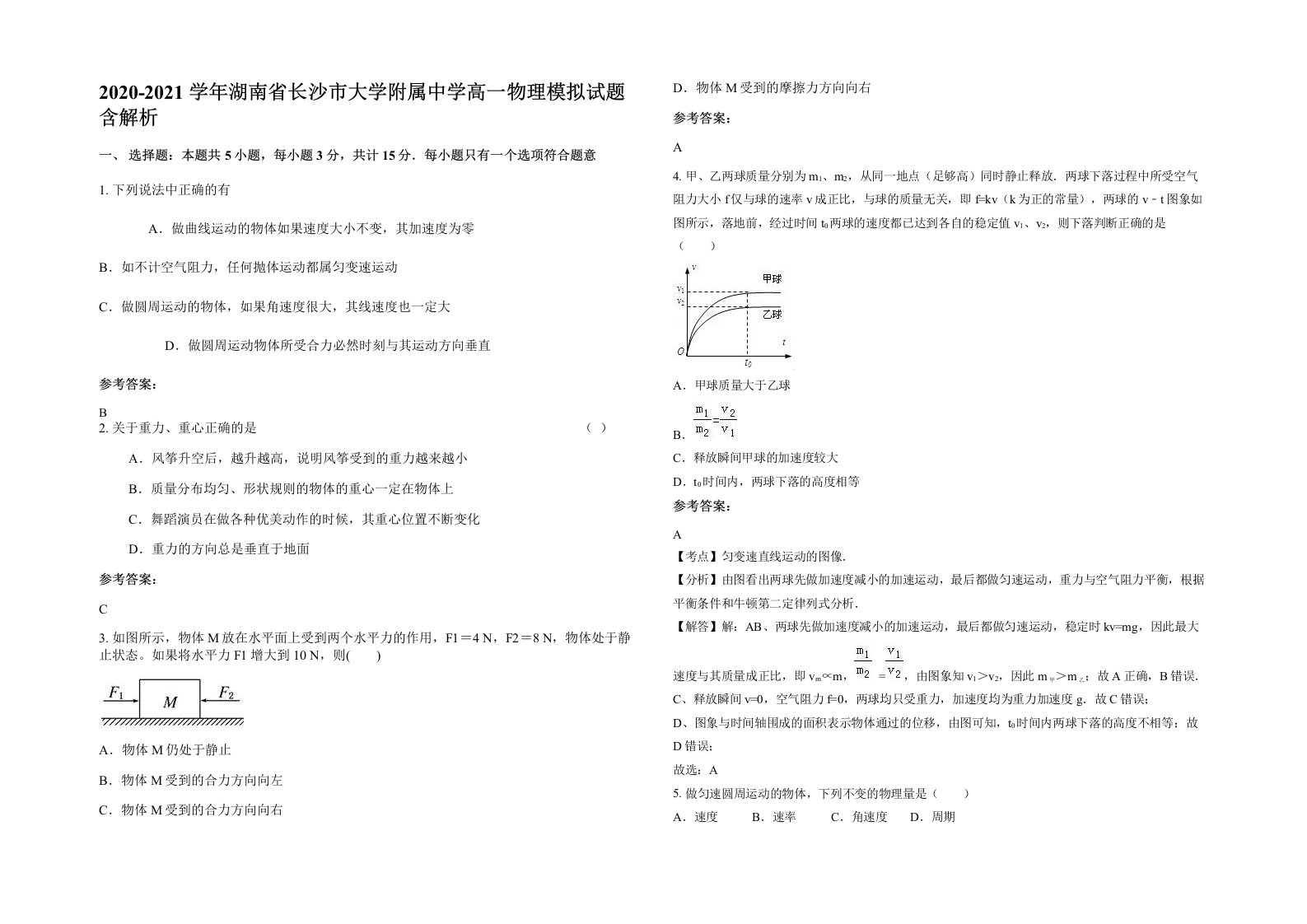 2020-2021学年湖南省长沙市大学附属中学高一物理模拟试题含解析