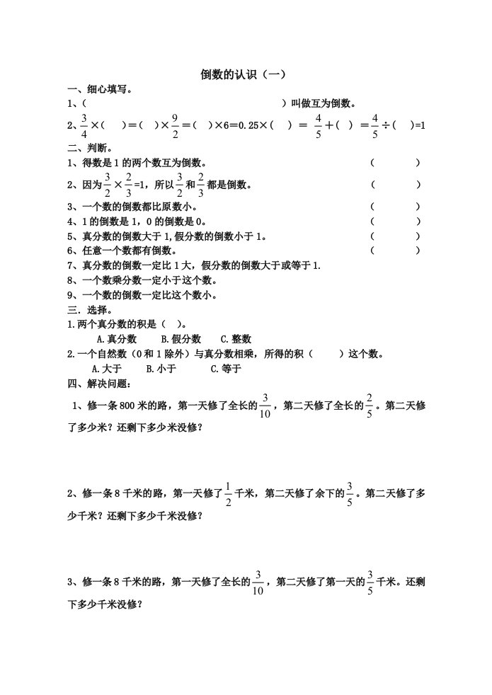 六年级数学倒数的认识练习题