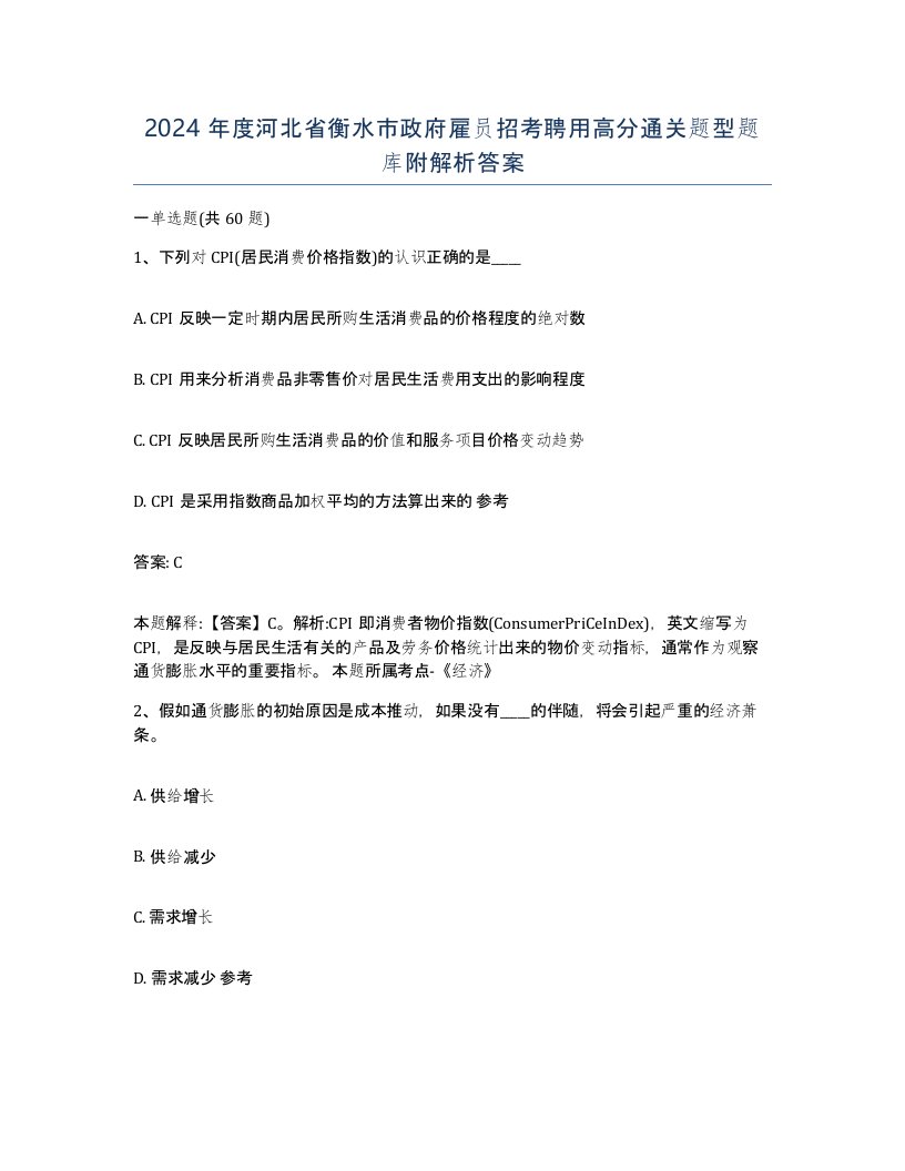 2024年度河北省衡水市政府雇员招考聘用高分通关题型题库附解析答案