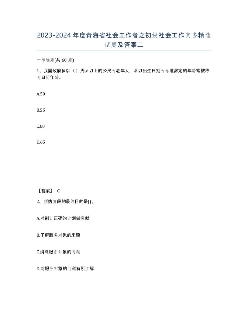 2023-2024年度青海省社会工作者之初级社会工作实务试题及答案二