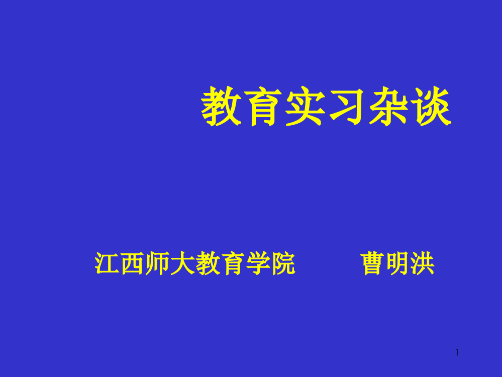 教育实习杂谈