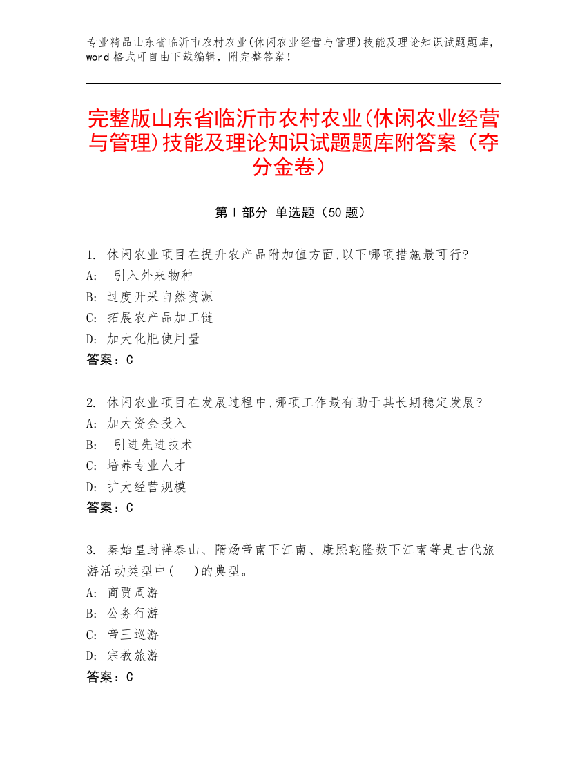 完整版山东省临沂市农村农业(休闲农业经营与管理)技能及理论知识试题题库附答案（夺分金卷）