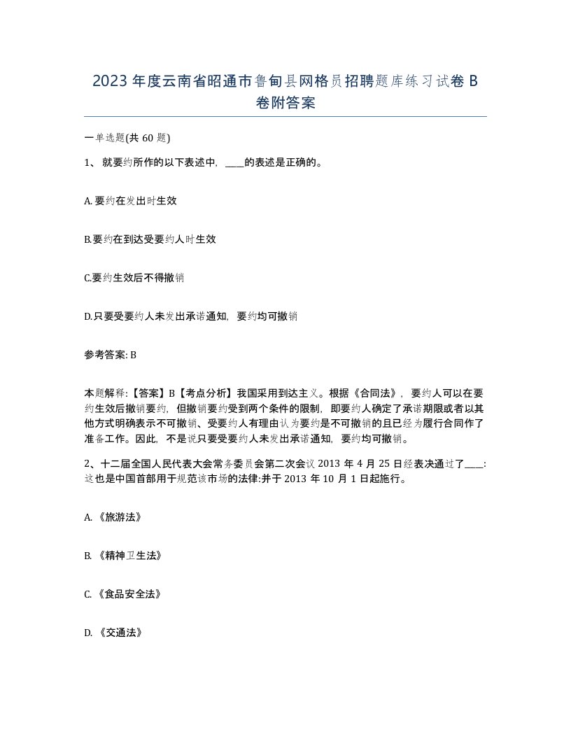 2023年度云南省昭通市鲁甸县网格员招聘题库练习试卷B卷附答案